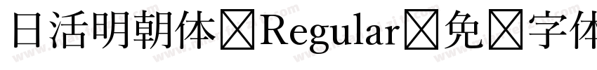 日活明朝体 Regular字体转换